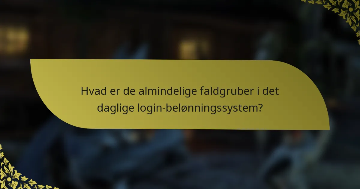 Hvad er de almindelige faldgruber i det daglige login-belønningssystem?